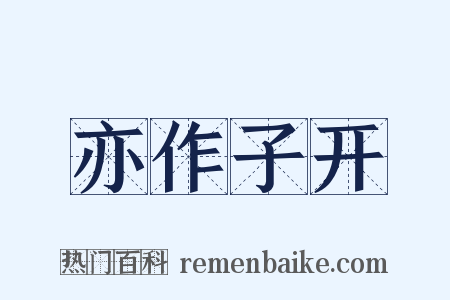 亦作子开是什么意思的图片